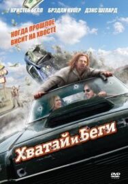 Постер к Хватай и беги смотреть онлайн на HD Rezka