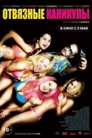 Постер к Отвязные каникулы смотреть онлайн на HD Rezka