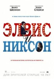 Постер к Элвис и Никсон смотреть онлайн на HD Rezka
