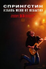 Постер к Спрингстин. Избавь меня от небытия смотреть онлайн на HD Rezka