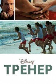 Постер к Тренер смотреть онлайн на HD Rezka