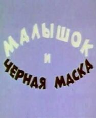 Постер к Малышок и черная маска смотреть онлайн на HD Rezka