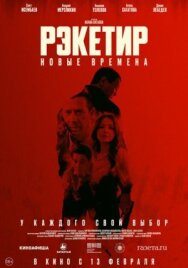 Постер к Рэкетир. Новые времена смотреть онлайн на HD Rezka