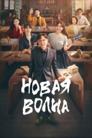 Постер к Новая волна смотреть онлайн на HD Rezka