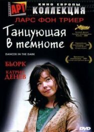 Постер к Танцующая в темноте смотреть онлайн на HD Rezka