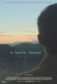 Постер к В твоих глазах смотреть онлайн на HD Rezka