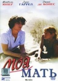 Постер к Моя мать смотреть онлайн на HD Rezka