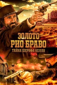 Постер к Золото Рио Браво: Тайна шерифа Келли смотреть онлайн на HD Rezka