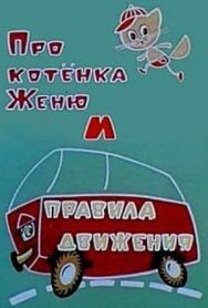 Постер к Про котёнка Женю и правила движения смотреть онлайн на HD Rezka