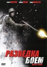 Постер к Разведка боем смотреть онлайн на HD Rezka