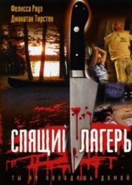 Постер к Спящий лагерь смотреть онлайн на HD Rezka