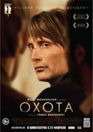 Постер к Охота смотреть онлайн на HD Rezka