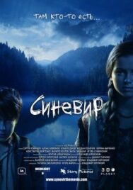 Постер к Синевир смотреть онлайн на HD Rezka