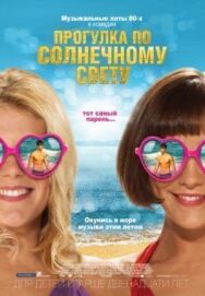 Постер к Прогулка по солнечному свету смотреть онлайн на HD Rezka