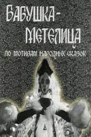 Постер к Бабушка Метелица смотреть онлайн на HD Rezka