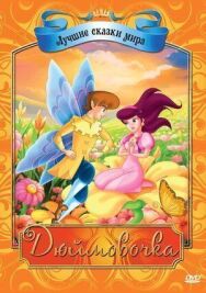 Постер к Дюймовочка смотреть онлайн на HD Rezka