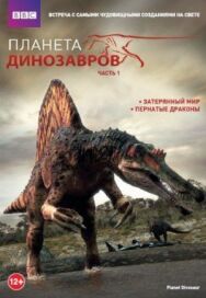 Постер к Планета динозавров смотреть онлайн на HD Rezka