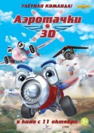 Постер к Аэротачки смотреть онлайн на HD Rezka