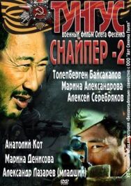 Постер к Снайпер 2: Тунгус смотреть онлайн на HD Rezka
