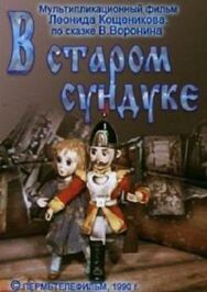 Постер к В старом сундуке смотреть онлайн на HD Rezka
