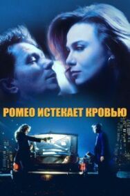 Постер к Ромео истекает кровью смотреть онлайн на HD Rezka