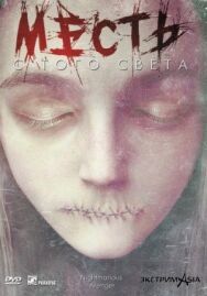 Постер к Месть с того света смотреть онлайн на HD Rezka