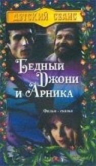 Постер к Бедный Джони и Арника смотреть онлайн на HD Rezka