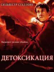 Постер к Детоксикация смотреть онлайн на HD Rezka