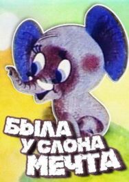 Постер к Была у слона мечта смотреть онлайн на HD Rezka