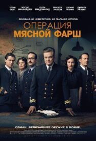 Постер к Операция «Мясной фарш» смотреть онлайн на HD Rezka