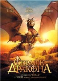 Постер к Сердце дракона смотреть онлайн на HD Rezka