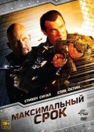 Постер к Максимальный срок смотреть онлайн на HD Rezka
