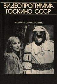 Постер к Король Дроздовик смотреть онлайн на HD Rezka