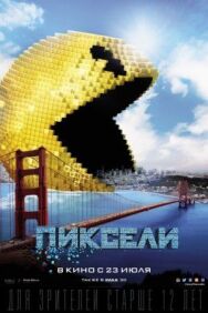 Постер к Пиксели смотреть онлайн на HD Rezka