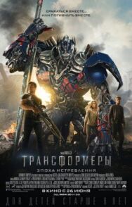 Постер к Трансформеры: Эпоха истребления смотреть онлайн на HD Rezka