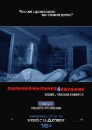 Постер к Паранормальное явление 4 смотреть онлайн на HD Rezka
