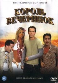 Постер к Король вечеринок смотреть онлайн на HD Rezka