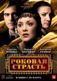 Постер к Роковая страсть смотреть онлайн на HD Rezka