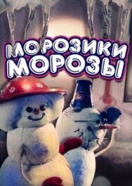 Постер к Морозики-морозы смотреть онлайн на HD Rezka