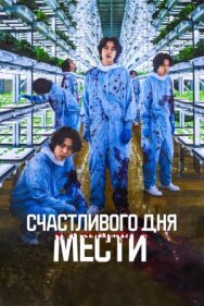 Постер к Счастливого дня мести смотреть онлайн на HD Rezka