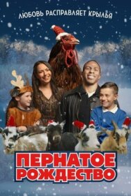 Постер к Пернатое рождество смотреть онлайн на HD Rezka