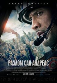 Постер к Разлом Сан-Андреас смотреть онлайн на HD Rezka