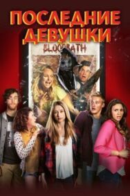 Постер к Последние девушки смотреть онлайн на HD Rezka