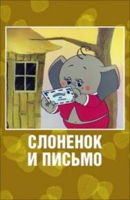 Постер к Слоненок и письмо смотреть онлайн на HD Rezka