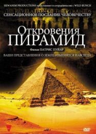 Постер к Откровения пирамид смотреть онлайн на HD Rezka