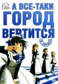 Постер к А все-таки город вертится смотреть онлайн на HD Rezka