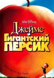 Постер к Джеймс и гигантский персик смотреть онлайн на HD Rezka