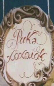 Постер к Рикэ-хохолок смотреть онлайн на HD Rezka