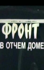 Постер к Фронт в отчем доме смотреть онлайн на HD Rezka