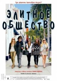 Постер к Элитное общество смотреть онлайн на HD Rezka